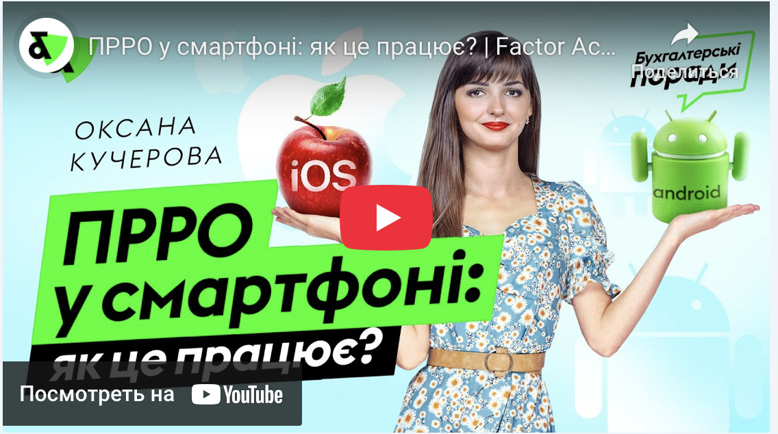 Огляд законодаства щодо фіскалізації продажів під час дії воєнного стану від Factor Academy